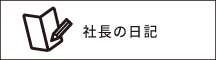 社長の日記