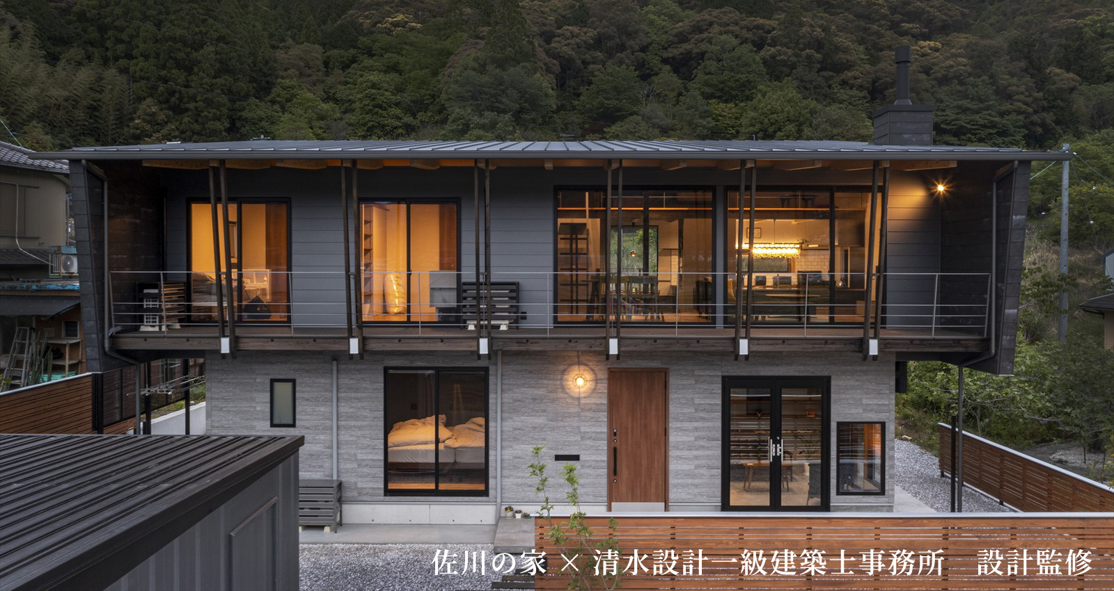 佐川の家×清水設計一級建築士事務所　設計監修